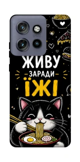 Чехол на Motorola Edge 50 Neo Живу заради їжі фото 1 из 1