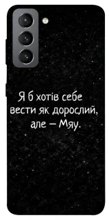 Чохол на Samsung Galaxy S21 FE Мяу фото 1 з 1