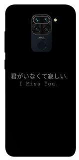 Чехол на Xiaomi Redmi Note 9 / Redmi 10X Japanese I Miss You фото 1 из 1