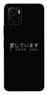 Чехол на Vivo Y15s Japanese I Love You фото 1 из 1