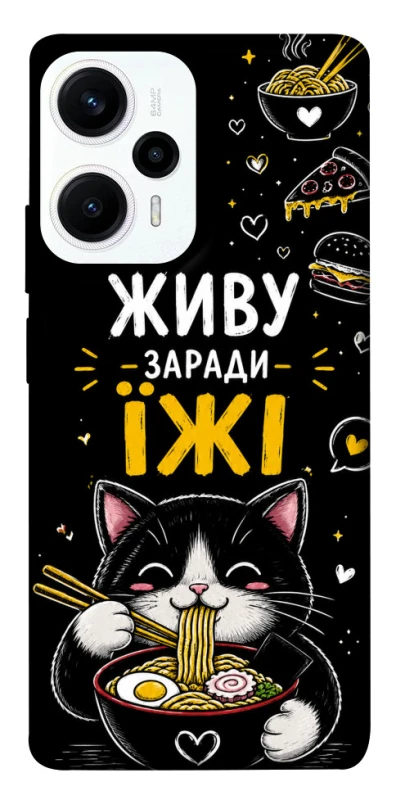 Чехол на Xiaomi Poco F5 / Note 12 Turbo Живу заради їжі фото 1 из 1