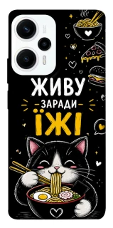 Чехол на Xiaomi Poco F5 / Note 12 Turbo Живу заради їжі фото 1 из 1