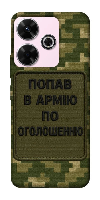 Чехол на Xiaomi Poco M6 4G Попал в армию по объявлению фото 1 из 1