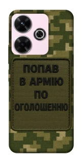 Чехол на Xiaomi Poco M6 4G Попал в армию по объявлению фото 1 из 1