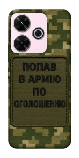 Чохол на Xiaomi Redmi 13 4G Попав в армію по оголошенню фото 1 з 1