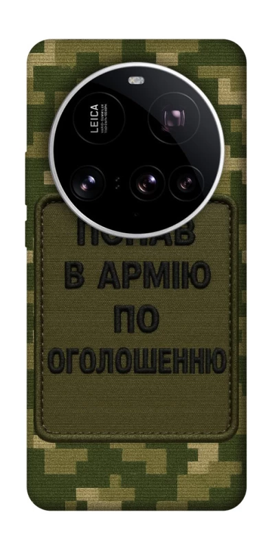 Чохол на Xiaomi 15 Ultra Попав в армію по оголошенню фото 1 з 1