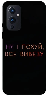 Чохол на OnePlus 9 Все вивезу фото 1 з 1