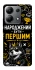 Чехол на Xiaomi Redmi Note 13 4G Народжений бути Першим фото 1 из 1