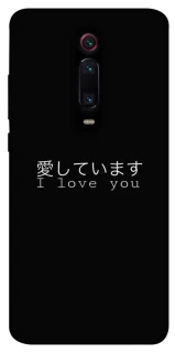 Чехол на Xiaomi Redmi K20 / K20 Pro / Mi9T / Mi9T Pro Japanese I Love You фото 1 из 1