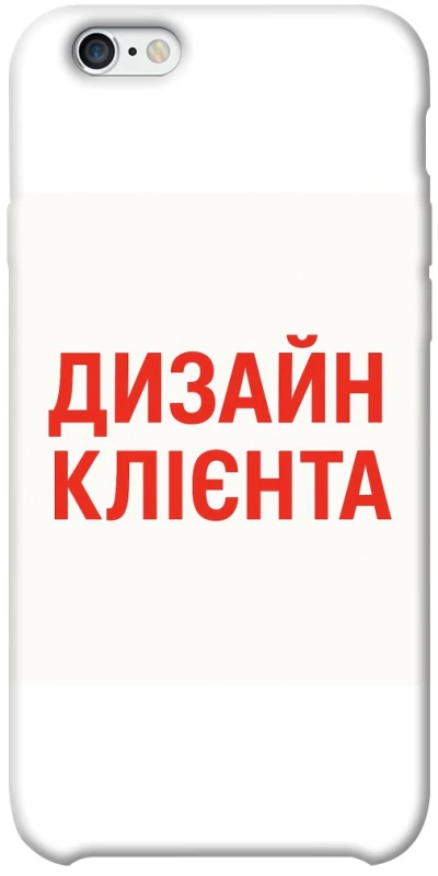 Чохол на Apple iPhone 6/6s plus (5.5") Дизайн Клієнта фото 1 з 1