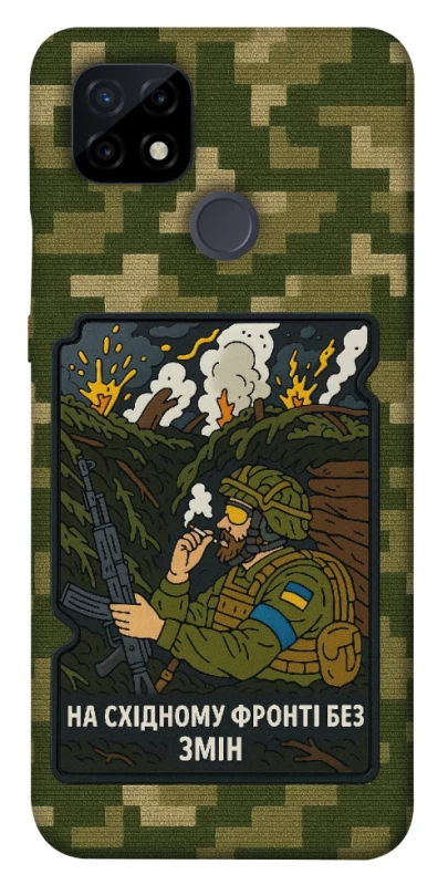 Чохол на Realme C21 На східному фронті без змін фото 1 з 1