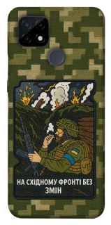 Чехол на Realme C21 На восточном фронте без перемен фото 1 из 1