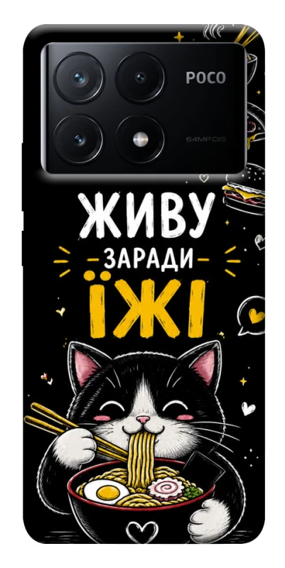 Чехол на Xiaomi Poco X6 Живу заради їжі фото 1 из 1