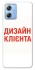 Чохол на Motorola Moto G84 Дизайн Клієнта фото 1 з 1
