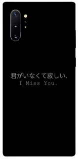 Чехол на Samsung Galaxy Note 10 Plus Japanese I Miss You фото 1 из 1
