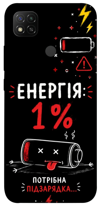 Чехол на Xiaomi Redmi 9C Енергія: 1% фото 1 из 1