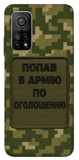 Чехол на Xiaomi Mi 10T Попал в армию по объявлению фото 1 из 1