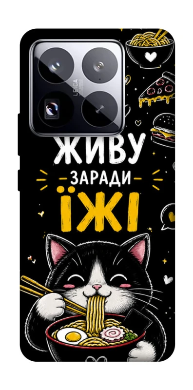 Чехол на Xiaomi 15 Pro Живу заради їжі фото 1 из 1