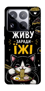 Чехол на Xiaomi 15 Pro Живу заради їжі фото 1 из 1