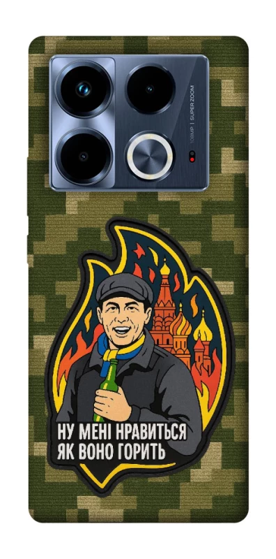 Чохол на Infinix Note 40 4G Ну мені нравиться як воно горить фото 1 з 1