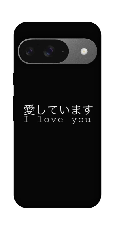Чехол на Google Pixel 10 Japanese I Love You фото 1 из 1