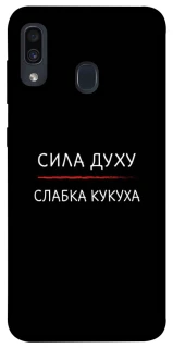 Чохол на Samsung Galaxy A20 / A30 Сила Духу фото 1 з 1