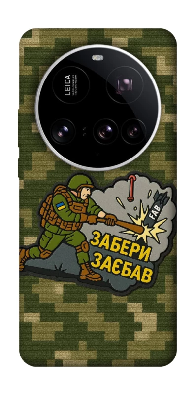 Чохол на Xiaomi 15 Ultra Забери з собою фото 1 з 1