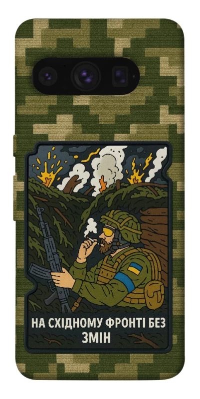 Чехол на Google Pixel 8 Pro На восточном фронте без перемен фото 1 из 1
