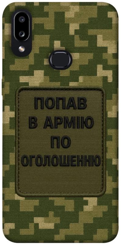 Чохол на Samsung Galaxy A10s Попав в армію по оголошенню фото 1 з 1