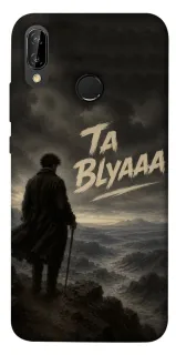 Чехол на Huawei P20 Lite Ta Blyaaa фото 1 из 1