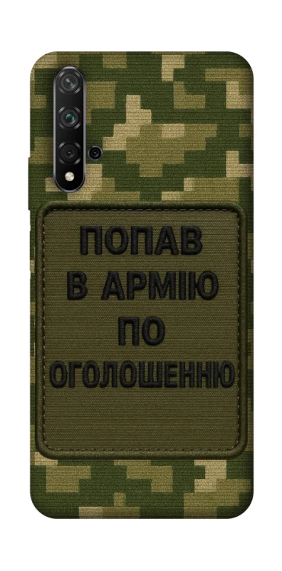 Чохол на Huawei Honor 20 / Nova 5T Попав в армію по оголошенню фото 1 з 1