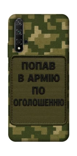 Чохол на Huawei Honor 20 / Nova 5T Попав в армію по оголошенню фото 1 з 1