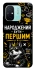 Чехол на Xiaomi Redmi 12C / Poco C55 Народжений бути Першим фото 1 из 1
