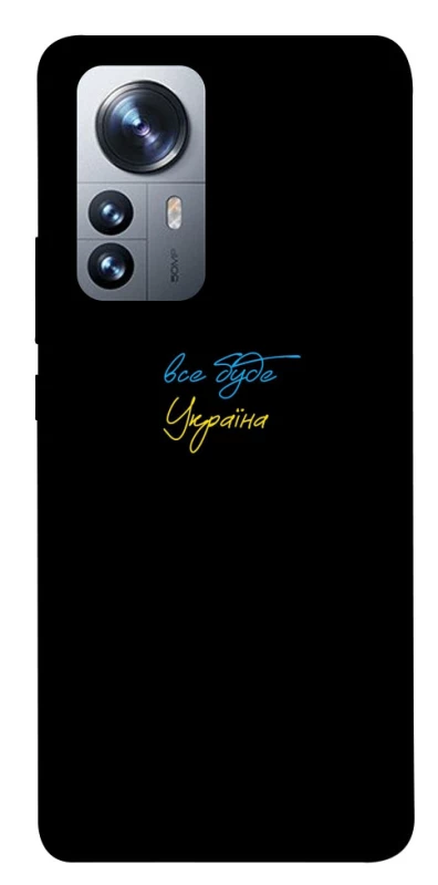Чохол на Xiaomi 12 / 12X Все буде Україна фото 1 з 1