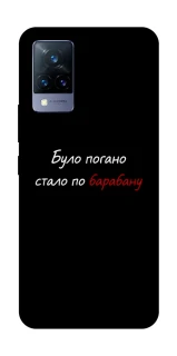 Чохол на Vivo V21 По барабану фото 1 з 1