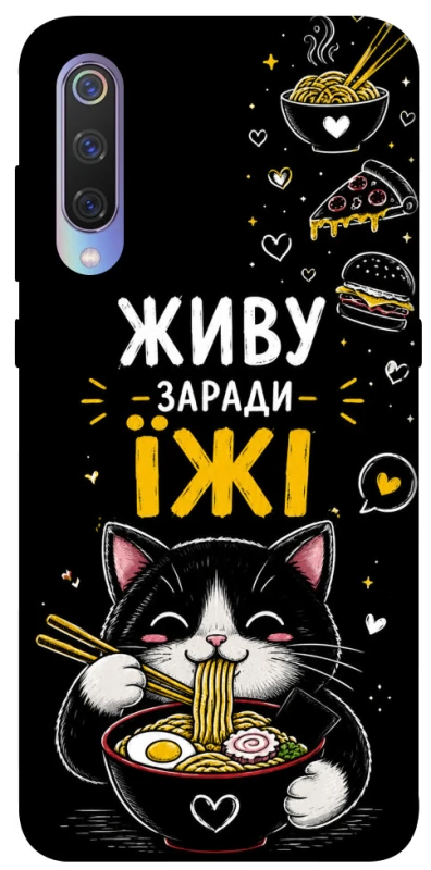 Чохол на Xiaomi Mi 9 Живу заради їжі фото 1 з 1