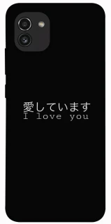 Чехол на Samsung Galaxy A03 Japanese I Love You фото 1 из 1