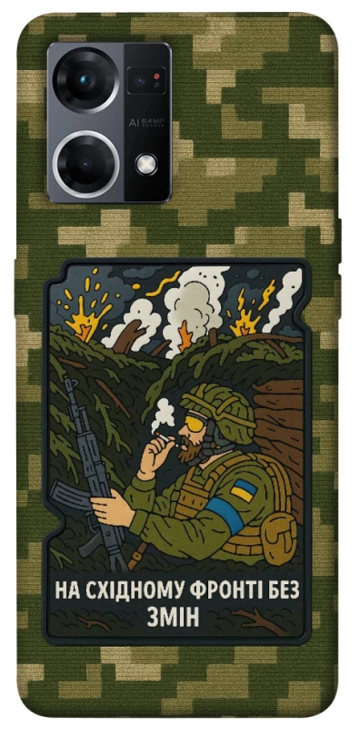 Чохол на Oppo Reno 7 4G На східному фронті без змін фото 1 з 1