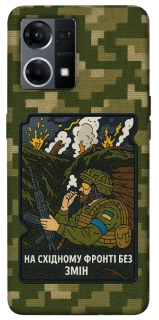 Чехол на Oppo Reno 7 4G На восточном фронте без перемен фото 1 из 1