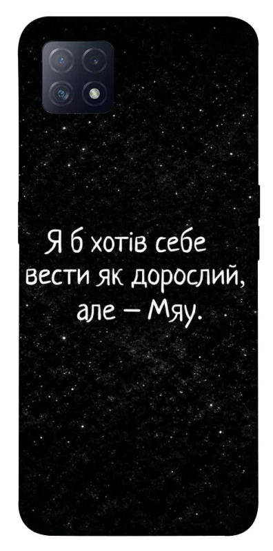 Чохол на Oppo A72 5G / A73 5G Мяу фото 1 з 1