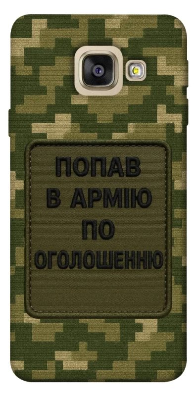 Чохол на Samsung A520 Galaxy A5 (2017) Попав в армію по оголошенню фото 1 з 1