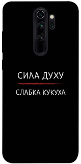 Чохол на Xiaomi Redmi Note 8 Pro Сила Духу фото 1 з 1