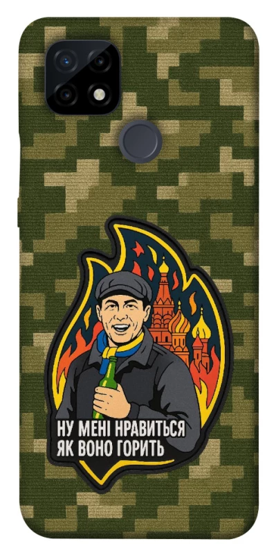 Чохол на Realme C21 Ну мені нравиться як воно горить фото 1 з 1