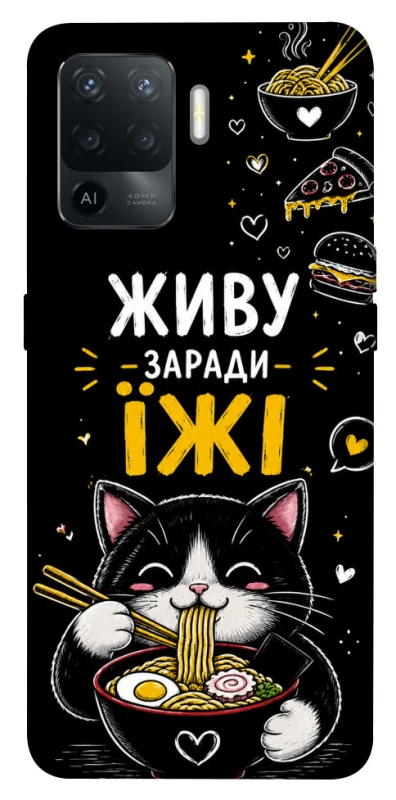 Чехол на Oppo Reno 5 Lite Живу заради їжі фото 1 из 1