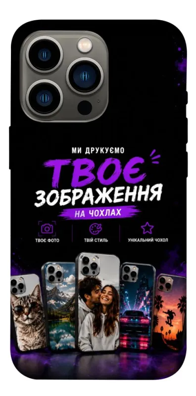 Чохол на Apple iPhone 13 Pro (6.1") Дизайн Клієнта фото 1 з 1
