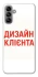 Чохол на Samsung Galaxy A04s Дизайн Клієнта фото 1 з 1