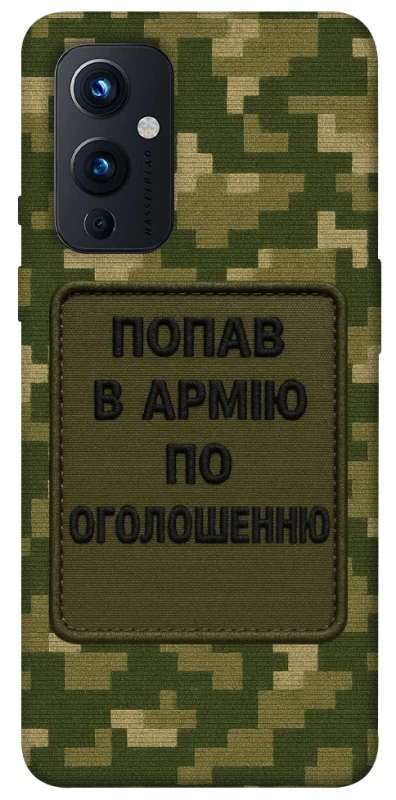 Чехол на OnePlus 9 Попал в армию по объявлению фото 1 из 1