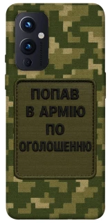 Чехол на OnePlus 9 Попал в армию по объявлению фото 1 из 1