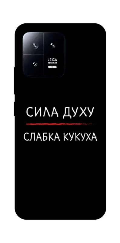 Чехол на Xiaomi 13 Сила Духу фото 1 из 1