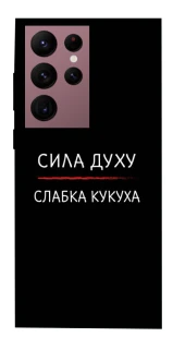 Чохол на Samsung Galaxy S22 Ultra Сила Духу фото 1 з 1